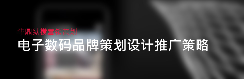 青島電子數(shù)碼品牌策劃設(shè)計推廣策略