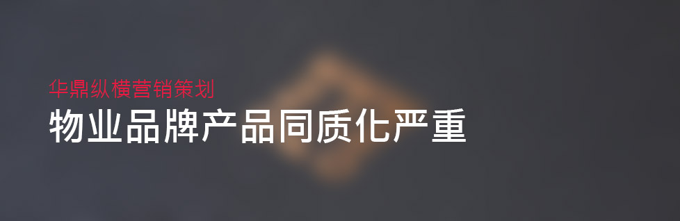 青島物業(yè)管理品牌策劃設計現(xiàn)狀背景