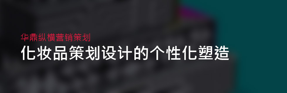 青島化妝品飾品品牌策劃設(shè)計(jì)中的個性化塑造