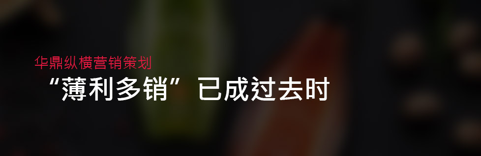 別再談什么“薄利多銷”-青島品牌設(shè)計公司告誡