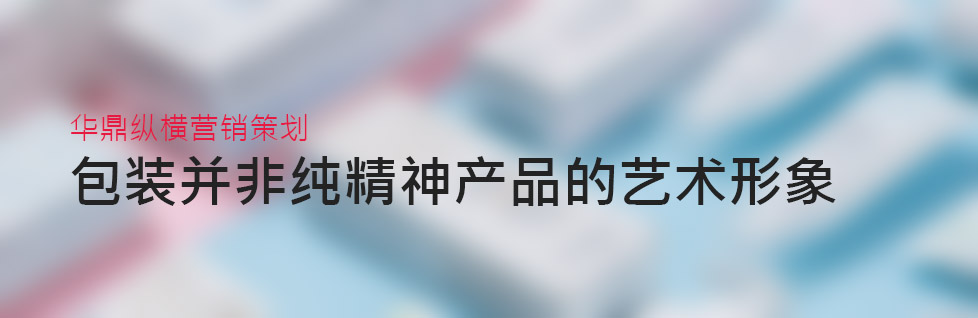 青島產(chǎn)品包裝設(shè)計對包裝新形象的解讀