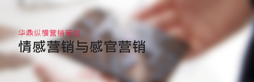 情感營銷+感官營銷-青島平面設(shè)計公司分享