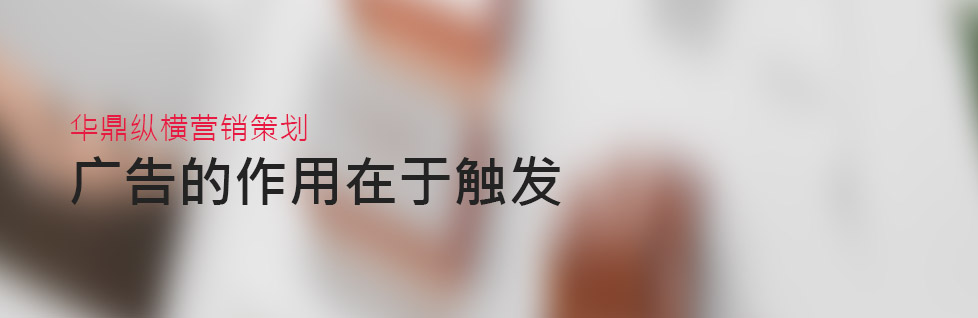 青島廣告策劃公司談品牌廣告?zhèn)鞑フZ(yǔ)