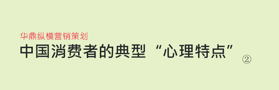 中國消費(fèi)者的八個(gè)典型“心理特點(diǎn)”-2