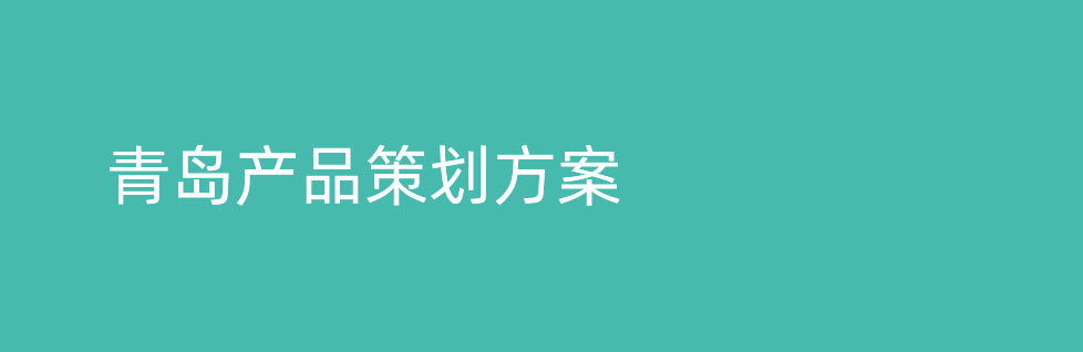 青島產(chǎn)品策劃方案具體包括內(nèi)容
