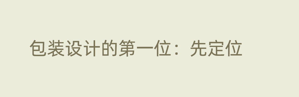 青島包裝設計的第一位是“定位”