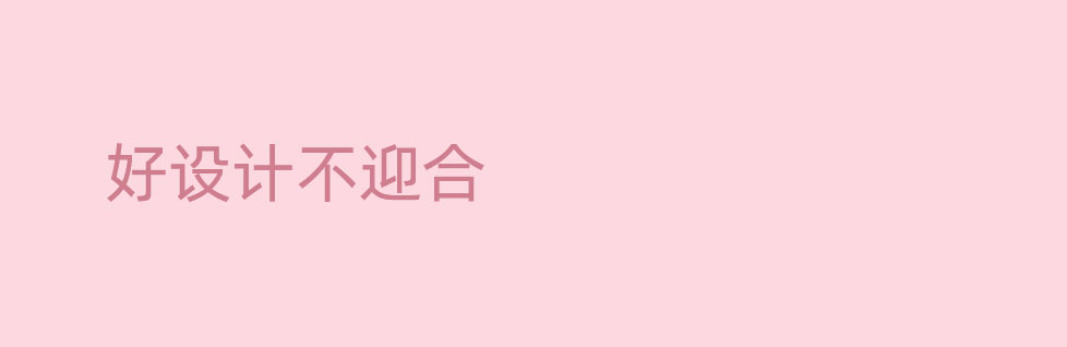 青島廣告設(shè)計公司設(shè)計畫冊不要迎合客戶要求
