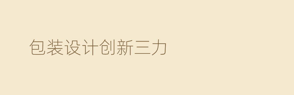 論創(chuàng)新性的青島包裝設計