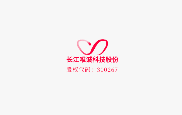 長(zhǎng)江唯誠(chéng)科技股份