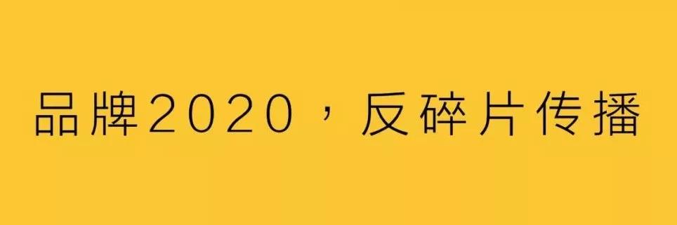 品牌2020，反碎片傳播