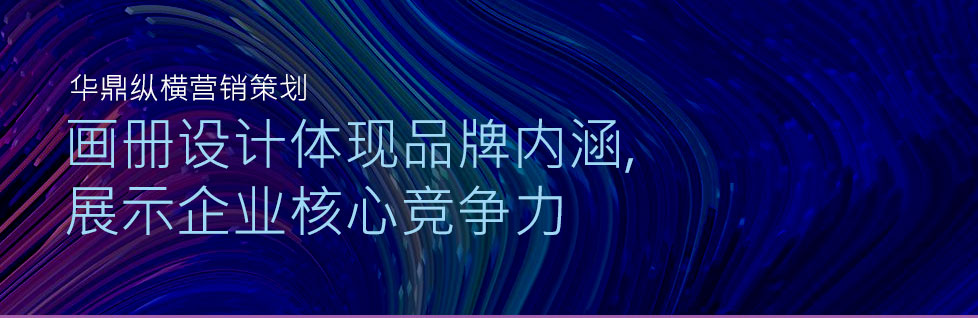 青島宣傳冊(cè)設(shè)計(jì)畫(huà)冊(cè)設(shè)計(jì)體現(xiàn)品牌內(nèi)涵