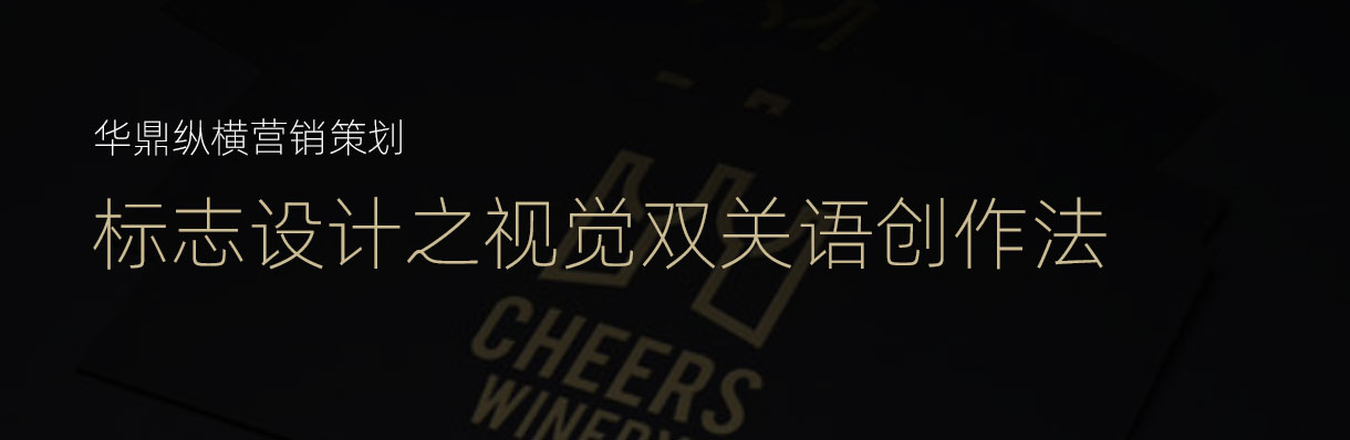 青島標(biāo)志設(shè)計(jì)企業(yè)分享利用視覺雙關(guān)語(yǔ)創(chuàng)作法