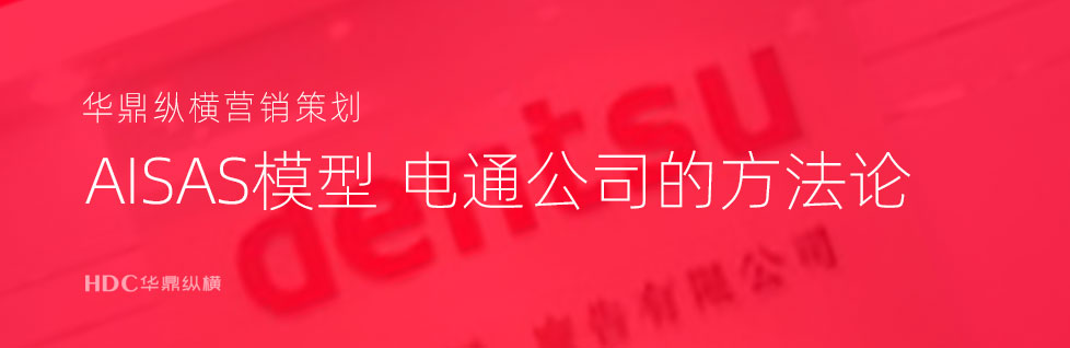 做好青島廣告設(shè)計(jì)營銷必知：互聯(lián)網(wǎng)時(shí)代AISAS模型