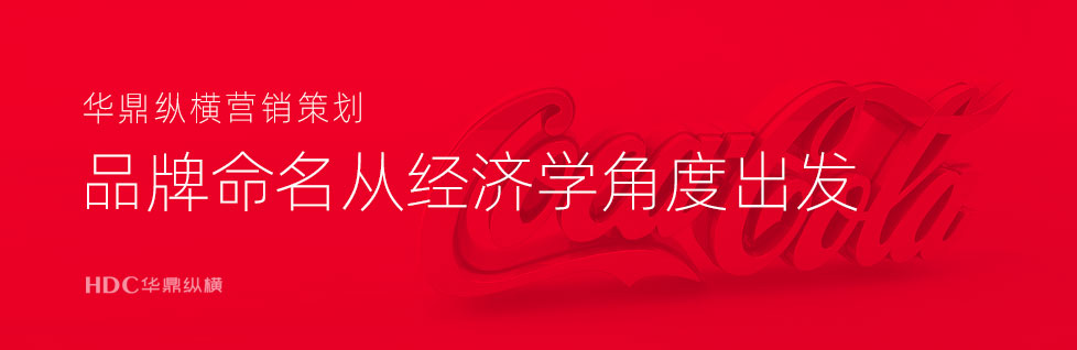 青島商標(biāo)設(shè)計(jì)公司談品牌命名-以最小資源獲取最大價(jià)值-下