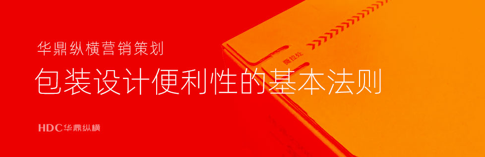 青島產品包裝設計公司談“實現包裝便利性及溝通