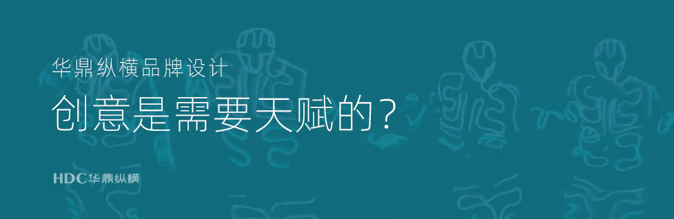 青島包裝設(shè)計(jì)公司項(xiàng)目組總結(jié)創(chuàng)意的過(guò)程