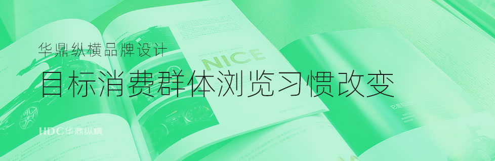 青島畫冊(cè)設(shè)計(jì)公司談DM雜志的衰敗與重生