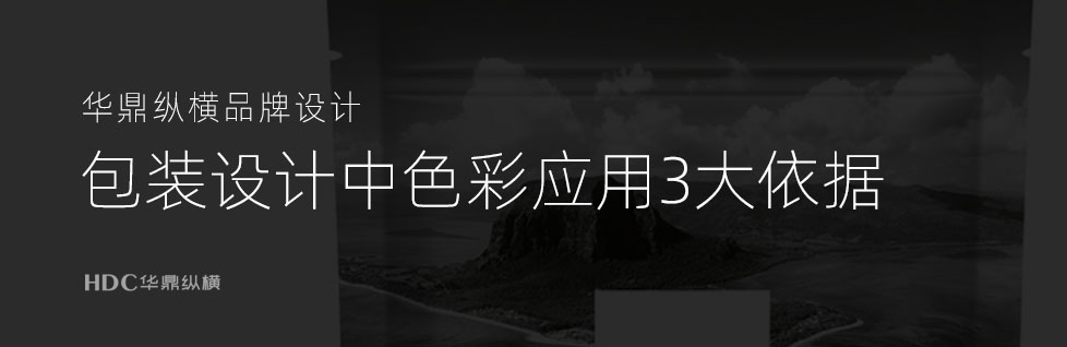 青島食品包裝設計公司總結包裝色彩3大依據(jù)