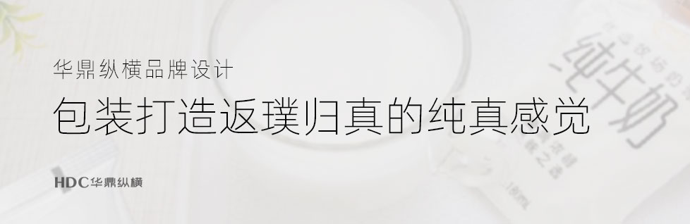 青島包裝設(shè)計(jì)公司從小白袋純牛奶談包裝魅力