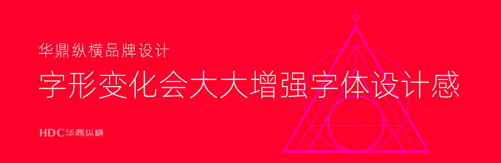 青島設(shè)計公司詳解標(biāo)志設(shè)計之字內(nèi)連接