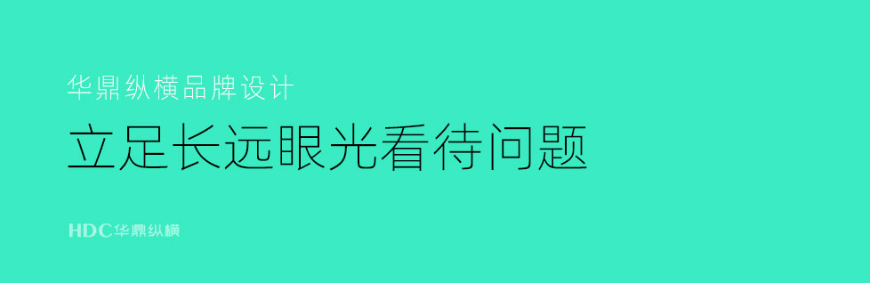 青島服務(wù)設(shè)計(jì)強(qiáng)調(diào)用長(zhǎng)遠(yuǎn)的眼光看待問題