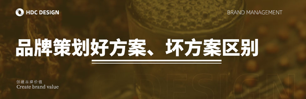 青島品牌策劃公司揭露品牌策劃好方案、壞方案區(qū)別