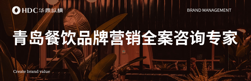 青島餐飲品牌活動(dòng)方案怎么做？門(mén)店?duì)I銷(xiāo)模型怎么策劃？